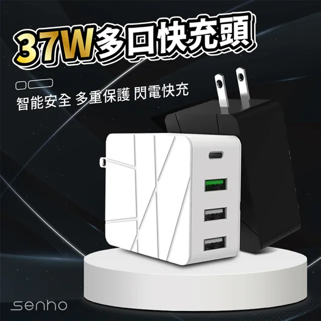 【Mr.U 優先生】Senho 37W 3A+1C 充電頭+快充線 2M USB-A/Type-C 快充頭(BSMI認證 充電器 白色)
