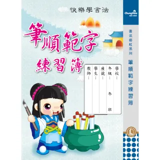 【中華筆莊】筆順範字練習簿(書法 字帖)
