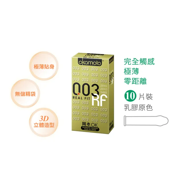 【Okamoto岡本】003 RF極薄貼身保險套10入/盒(無儲精囊設計/舒適貼身)