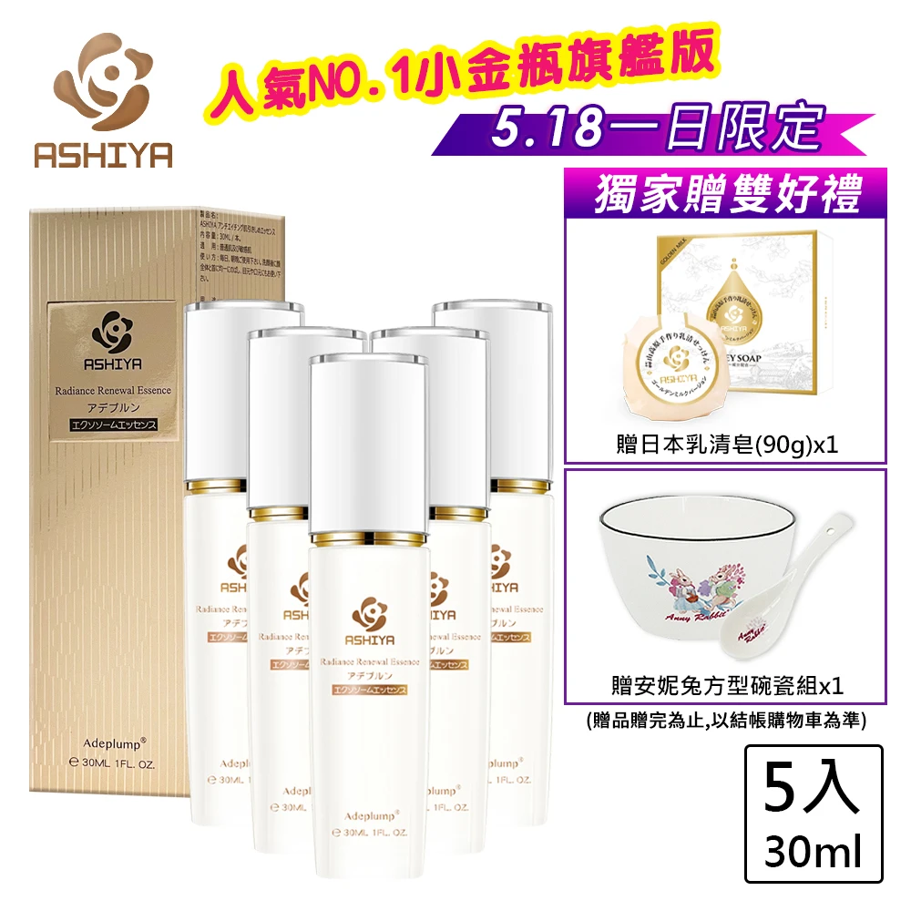 ashiya山金車花極上精華液 Ashiya★momo獨家-空姐激推好吸收不黏膩★日本山金車花極上旗艦版精華液30ML*5,瞬間修護)
