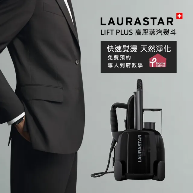 【LAURASTAR】LIFT PLUS高壓蒸汽熨斗-黑(殺菌機 消毒機 熨斗 織品保養)