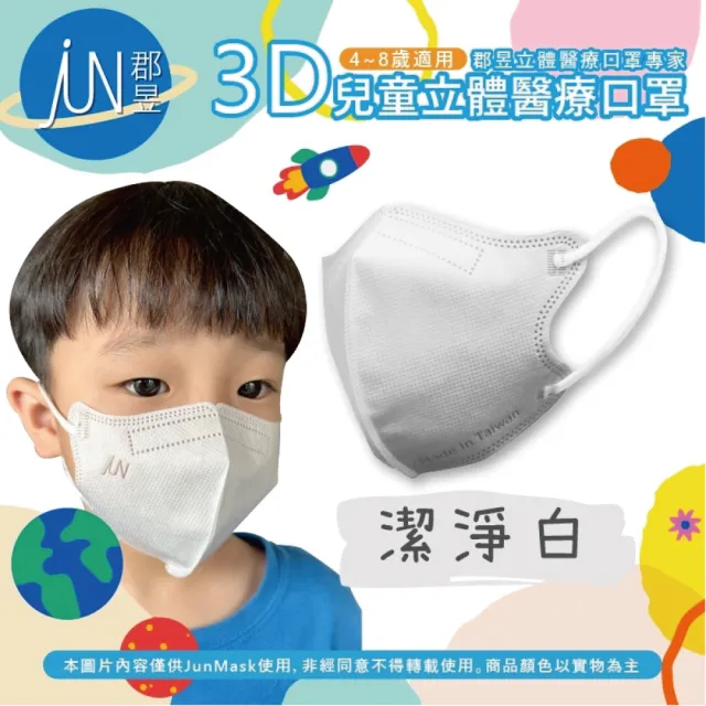 【JUN 郡昱】4-8歲兒童3D立體醫療口罩30入/盒-百搭純色系列；4盒組(台灣製造 立體口罩 3D口罩 兒童口罩)