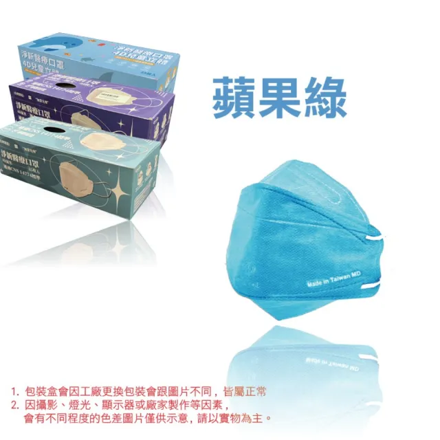 【淨新】4D立體口罩4盒組(25入/盒)(成人/兒童/100入/四盒/醫療級/國家隊 防飛沫/灰塵)