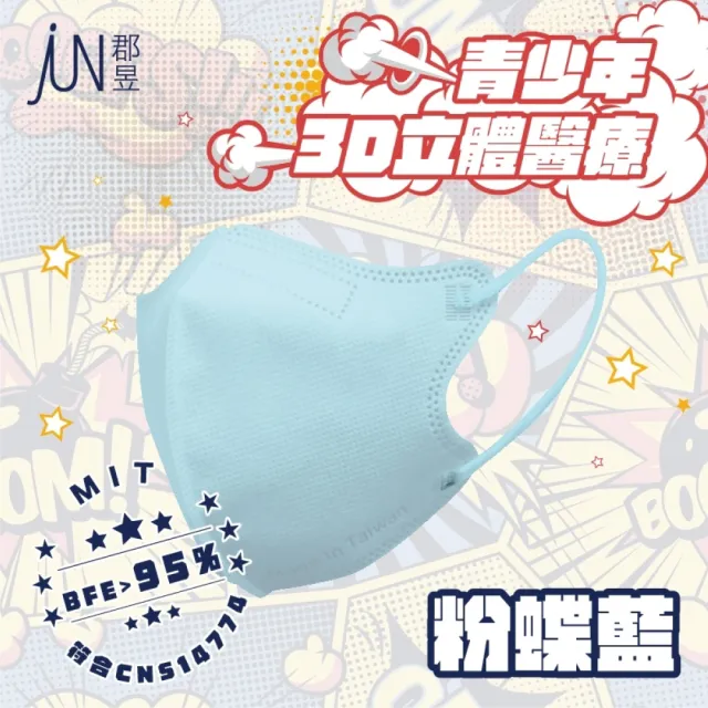 【JUN 郡昱】成人S/青少年3D立體醫療口罩10入/盒；4盒組(台灣製造 立體口罩 3D口罩 小臉口罩)