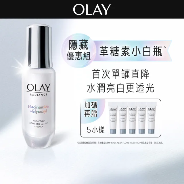 【OLAY 歐蕾】隱藏超殺組★革糖素小白瓶 美白精華單罐直降 買30ml送30ml(限購1組(美白精華30ml*1+6ml*5)