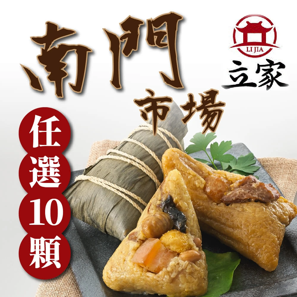 南門市場立家肉粽 熱賣綜合組10顆,任選鮮肉,蛋黃,北.南部,豆沙,紫米,干貝鮮肉,火腿;端午節