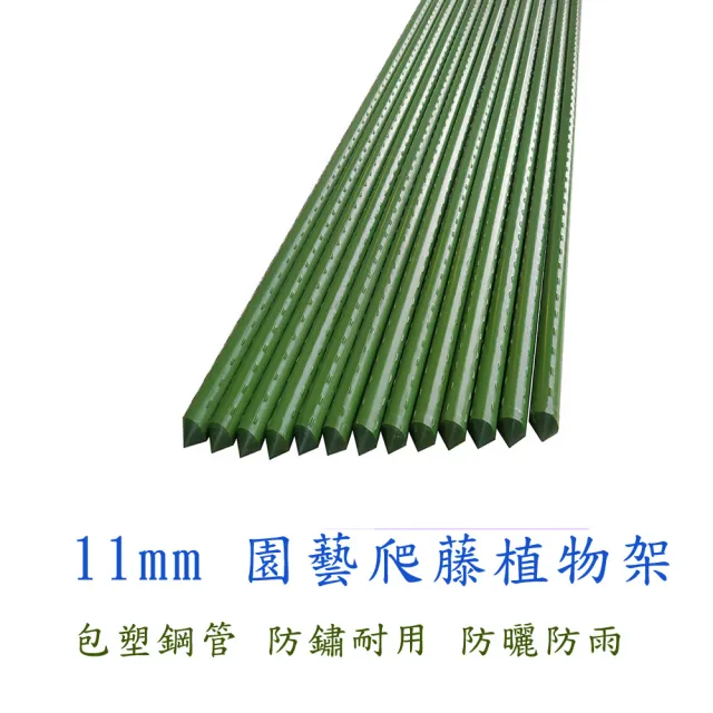 【poko】包塑 鐵管 爬藤桿11mm 120公分 16入組附鐵絲扣菜棚 鐵竹竿 園藝植物桿 藤蔓攀藤架