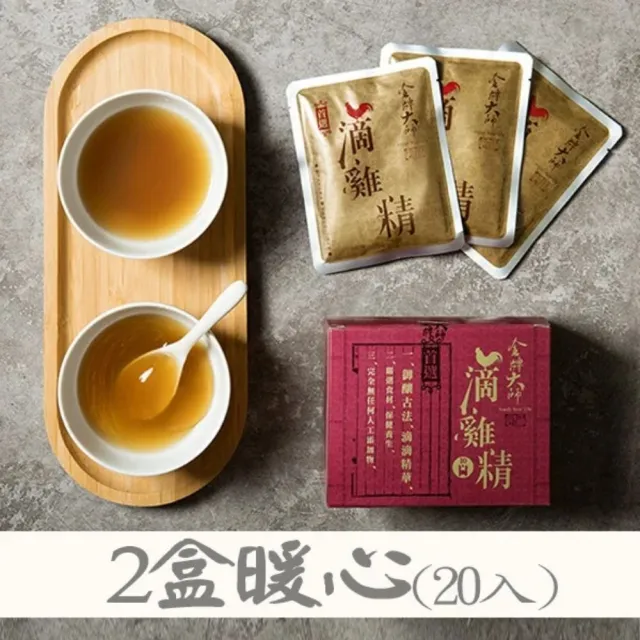 【金牌大師】滴雞精X2盒(10包/盒；長輩送禮；日常保養)
