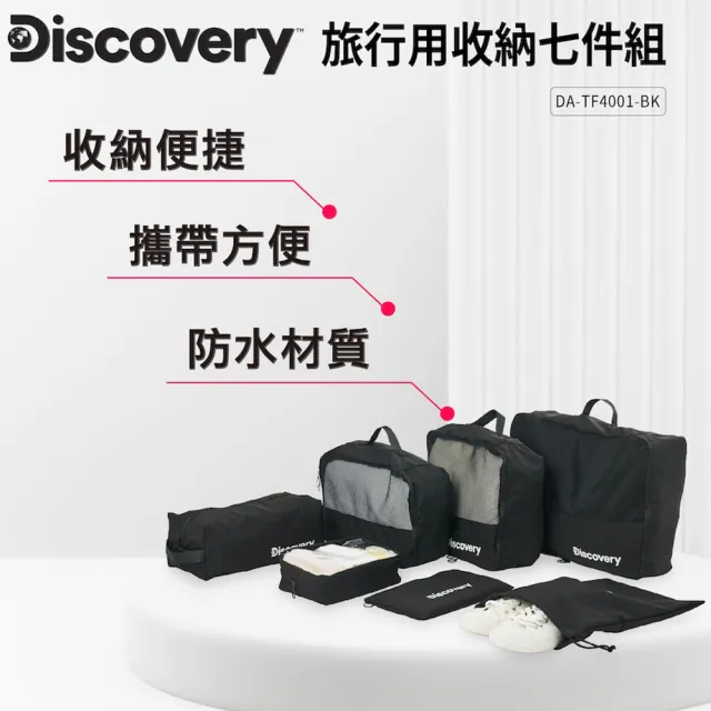 【Discovery】旅行用收納七件組 收納袋 衣物收納袋鞋袋 防潑水抗皺 出國旅遊分裝袋 大容量行李箱收納包