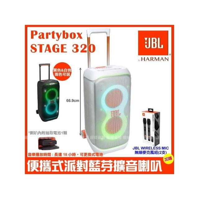 【JBL】Partybox Stage 320 便攜式燈光派對藍牙喇叭(公司貨 附JBL WIRELESS MIC無線麥克風+收納盒)