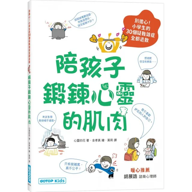 陪孩子鍛鍊心靈的肌肉：別擔心！小學生的30個疑難雜症全都退散