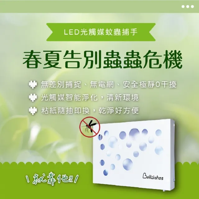 Bellwishes貝爾威旭 LED光觸媒蟲蟲捕手(光觸媒捕蚊 安全設計)