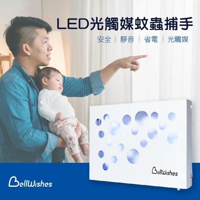Bellwishes貝爾威旭 LED光觸媒蟲蟲捕手(光觸媒捕蚊 安全設計)
