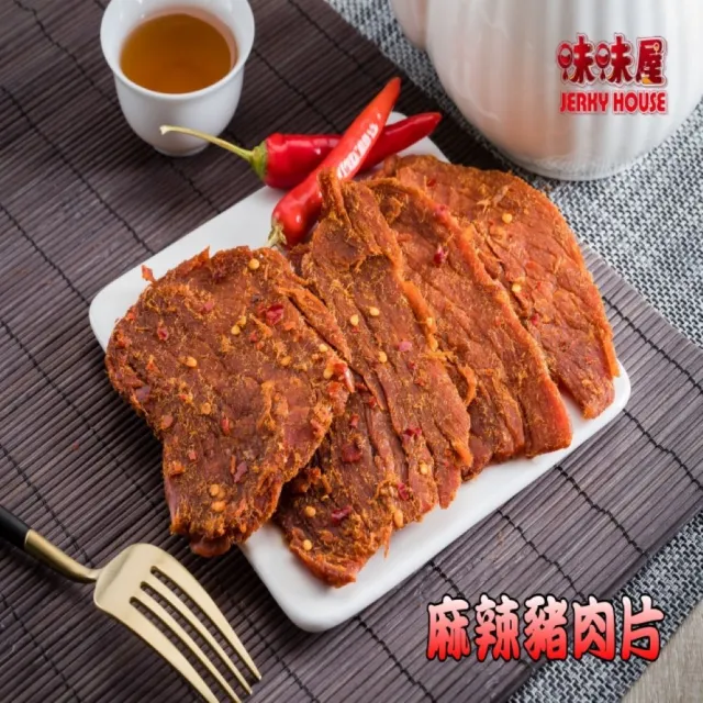【味味屋肉干】麻辣豬肉片200g＋招牌檸檬厚切肉干200g任選3包×3組共9包(天天破盤超低特價促銷中〜)