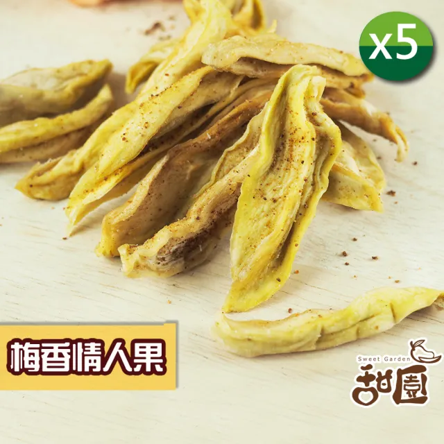 【甜園】情人果乾 120gx5包(★無糖情人果乾★梅香情人果乾★酸甜開胃★女孩最愛★台灣青芒)
