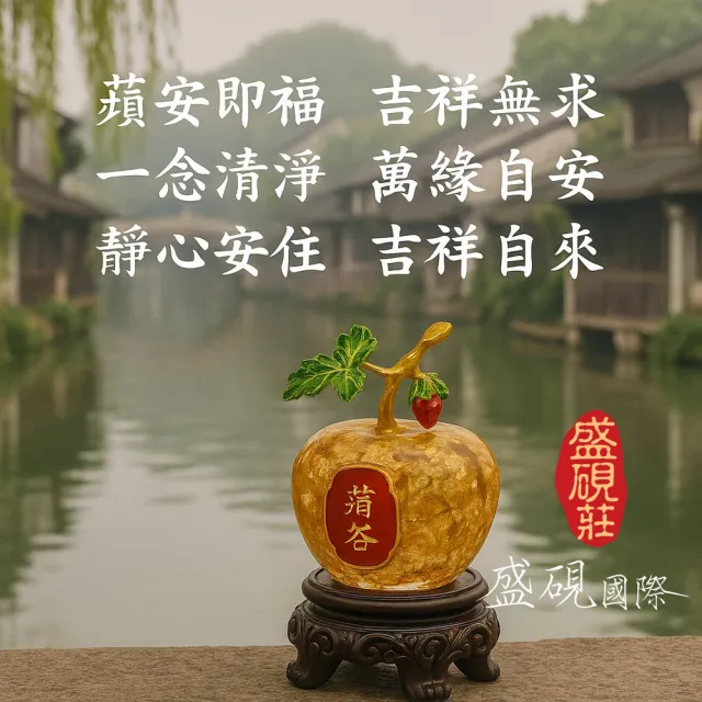 【盛硯莊佛教文物】萬事如意開運平安金蘋果(金生水起平安吉祥)