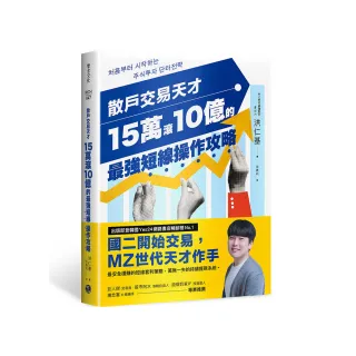 散戶交易天才15萬滾10億的最強短線操作攻略：四次實戰投資大賽冠軍的低風險獲利公式 股市震盪也能猛賺不賠