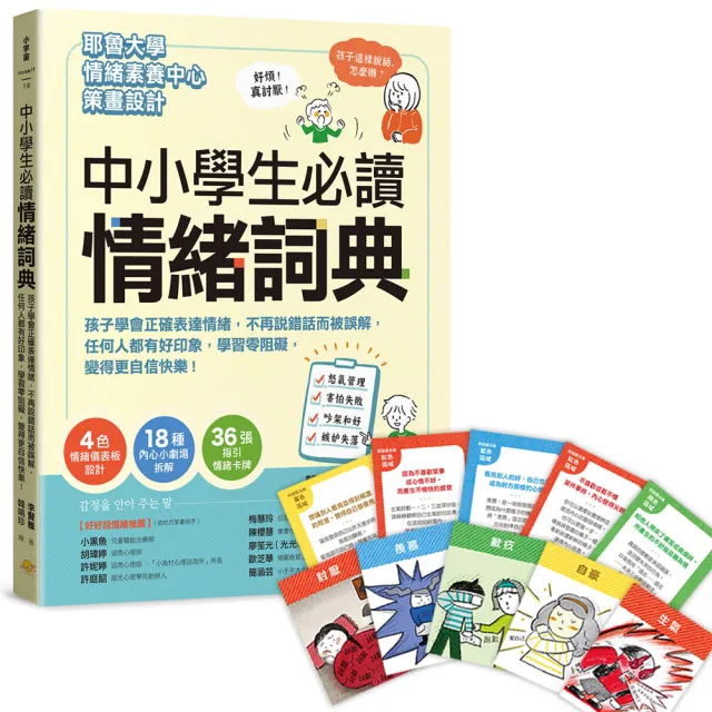 中小學生必讀情緒詞典（附36張指引情緒卡牌）：孩子學會正確表達情緒 不再說錯話而被誤解 任何人都有好印象