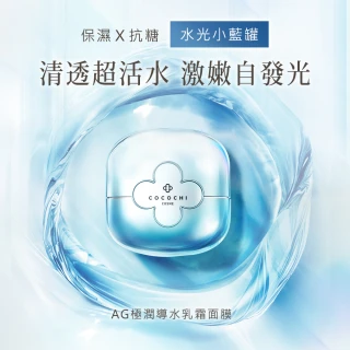【cocochi】AG極潤導水乳霜面膜110g+AG分區淨透泥凍雙膜100g(110g+100g)