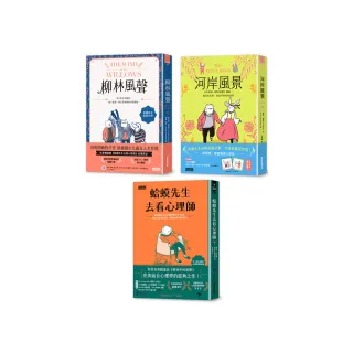 【蛤蟆的冒險生活•心理三部曲】柳林風聲+河岸風景+蛤蟆先生去看心理師