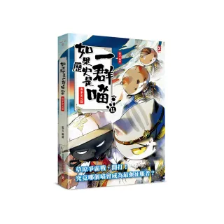 如果歷史是一群喵（11）：南宋金元篇【萌貓漫畫學歷史】（暢銷二版）