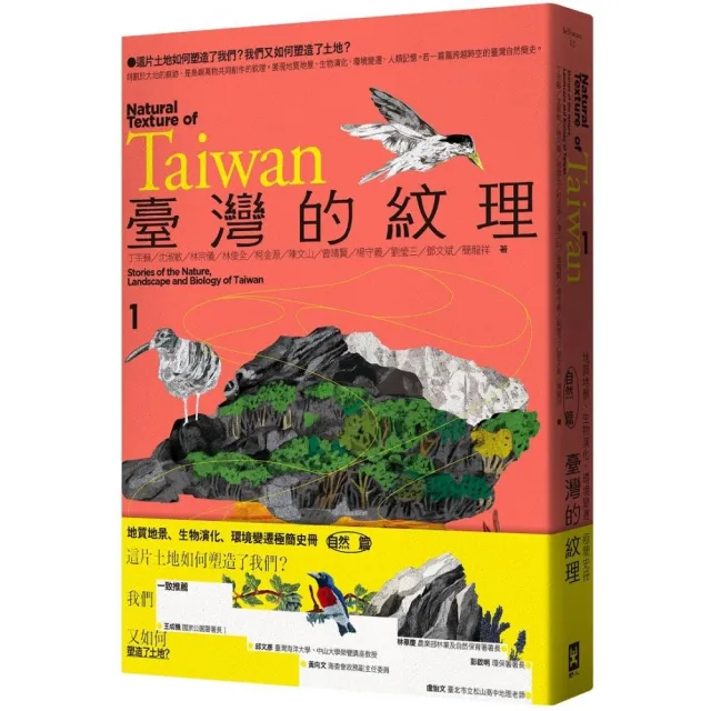 臺灣的紋理1:自然篇——地質地景、生物演化、環境變遷極簡史冊