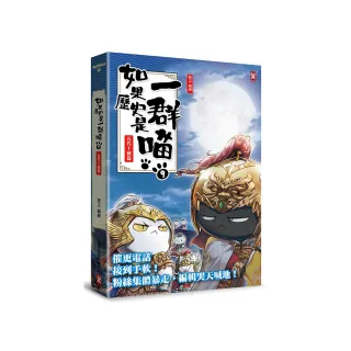 如果歷史是一群喵（9）：五代十國篇【萌貓漫畫學歷史】（暢銷二版）