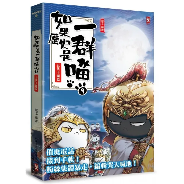 如果歷史是一群喵（9）：五代十國篇【萌貓漫畫學歷史】（暢銷二版）