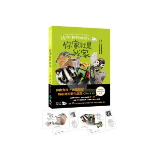 怪咖動物偵探 1：你家就是我家【首刷附贈怪咖動物明信片2款】