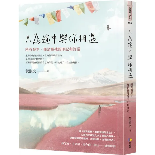 只為途中與你相遇:所有發生 都是靈魂的印記和許諾