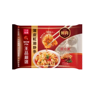 【王品集團】王品嚴選薄皮紅油抄手-鮮肉(160g/12入/盒/鮮肉抄手/鮮肉餛飩)