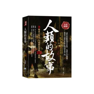 全彩圖解：人類的故事