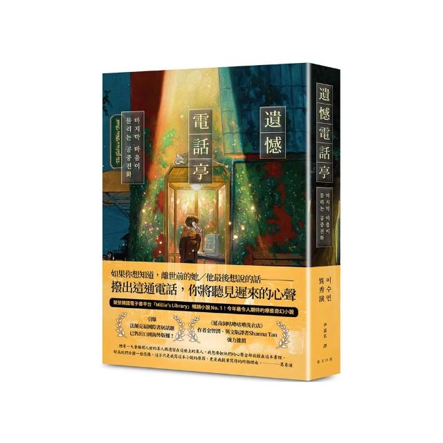 遺憾電話亭：榮登韓國電子書平台「Millie’s Library」暢銷小說No. 1！