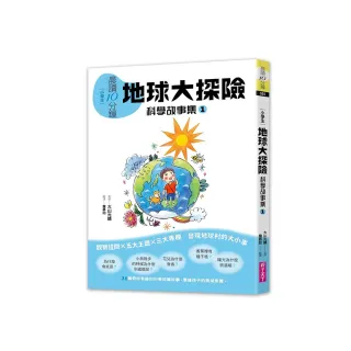晨讀10分鐘：科學故事集 1 — 地球大探險（跨域素養增訂版）