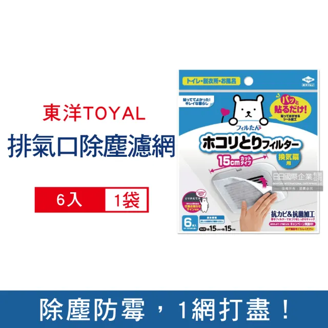【東洋TOYAL】冷氣除塵防霉可拋棄式黏貼濾網6入/袋(洗手間室內廁所浴室方形圓形排氣口)
