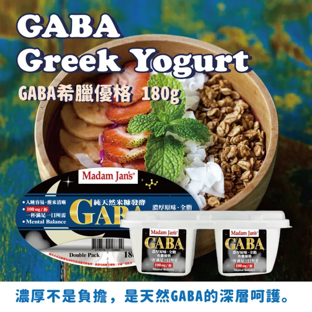 【Madam Jans】GABA系列-100%純鮮奶濾製希臘優格180g 8入-新品預購(GABA-C)