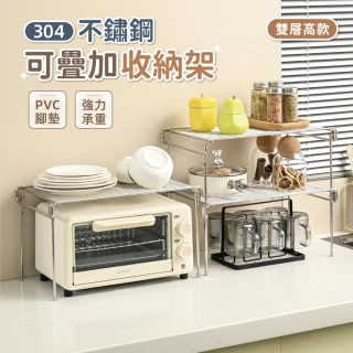 【慢慢家居】304不鏽鋼-多功能可疊加分層收納架置物架(高款-2入)