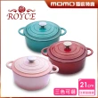 【ROYCE 皇家玫瑰】圓形琺瑯鑄鐵鍋3公升(21cm 交換禮物)