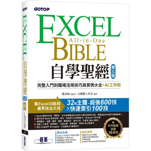 Excel全能套書：Excel自學聖經（第三版）+翻倍效率工作術－－不會就太可惜的Excel必學圖表（第二版）