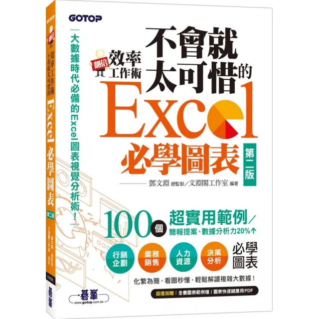 Excel全能套書：Excel自學聖經（第三版）+翻倍效率工作術－－不會就太可惜的Excel必學圖表（第二版）