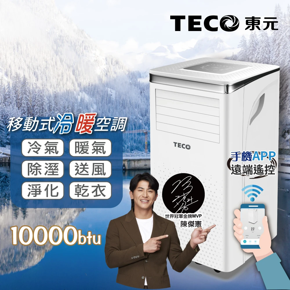 急速降溫! 東元移動式冷氣XYFMP-2802FH 6-8坪 R410A 10000BTU冷暖除溼淨化移動式空調/移動式冷氣