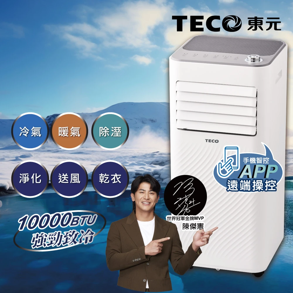 東元移動式冷氣XYFMP-2806FH TECO 東元6-8坪 飛梭WiFi智能遠控 R410A 10000BTU冷暖除溼淨化移動式空調,移動式冷氣,XYFMP-2806FH)