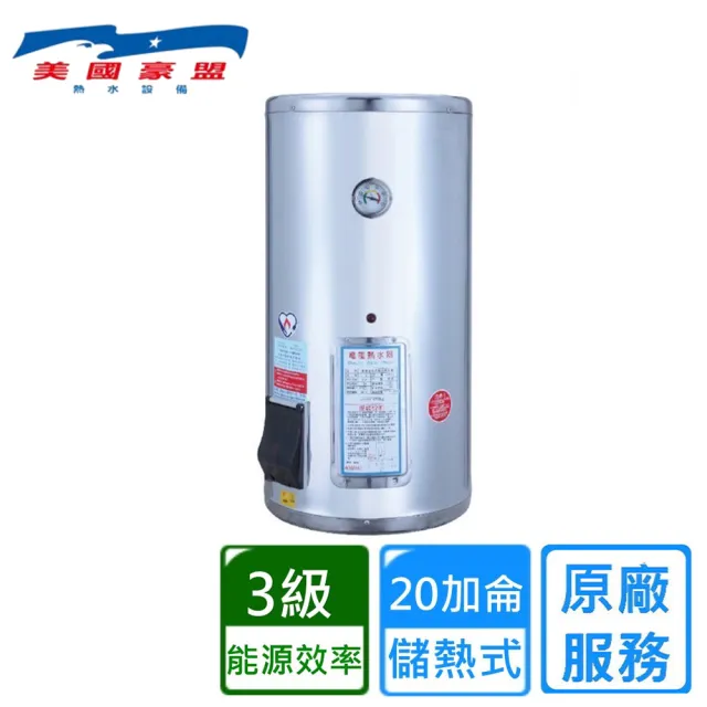 【豪盟】直掛式不鏽鋼電熱水器20加侖(EP-A20E 不含安裝)