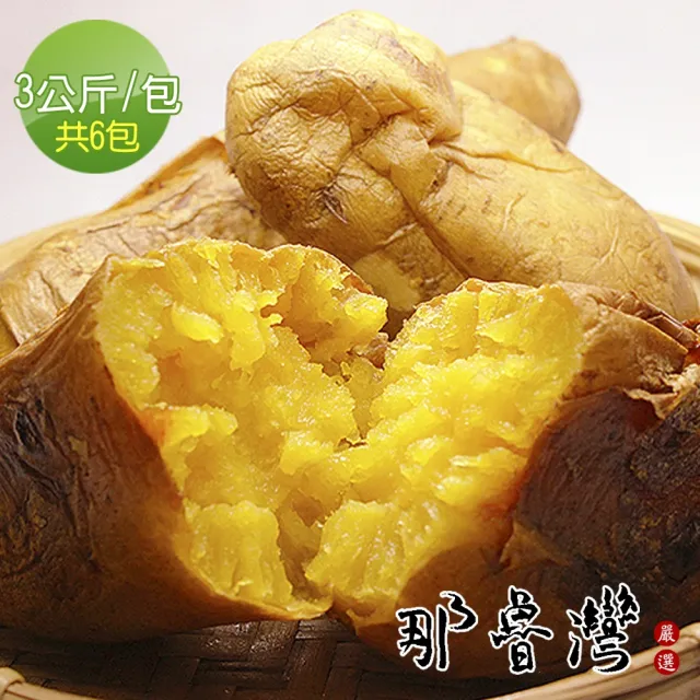 【那魯灣】台農57冰烤地瓜6包(3公斤/包)