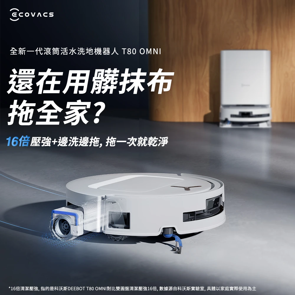 科沃斯 T80 OMNI ECOVACS 科沃斯T80 OMNI 全新一代滾筒活水洗地掃拖機器人,邊洗邊拖,16倍壓強,無縫貼邊)