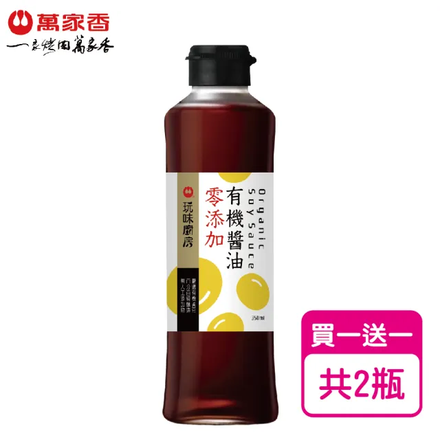 【萬家香】玩味廚房零添加有機醬油(350ml*2)