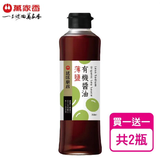 【萬家香】玩味廚房薄鹽有機醬油(350ml*2)