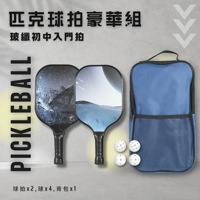 匹克球拍豪華組 匹克球 球拍 玻璃纖維(玻纖初中入門拍)