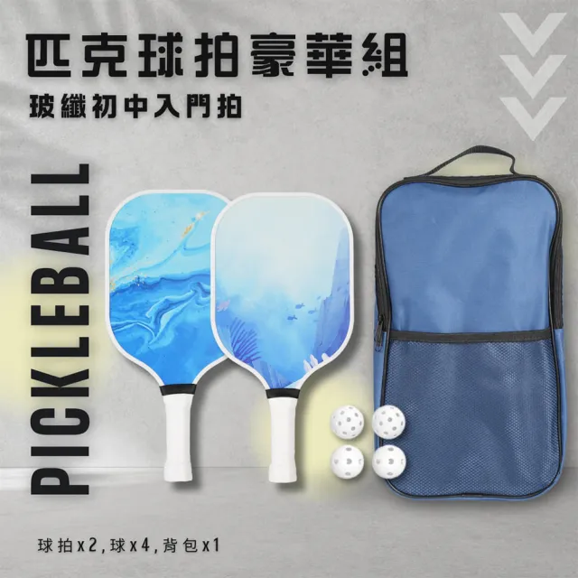 匹克球拍豪華組 匹克球 球拍 玻璃纖維(玻纖初中入門拍)