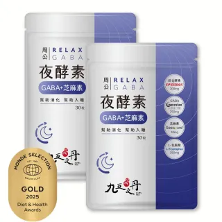 【JIU WU DAN 九五之丹】周公．夜酵素+GABA 2包組共60粒(世界品質金獎gaba)
